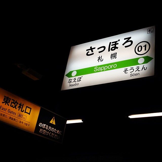 「さっぽろ」の駅名標