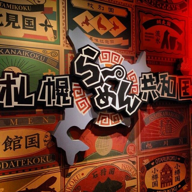 「札幌ら〜めん共和国」の看板