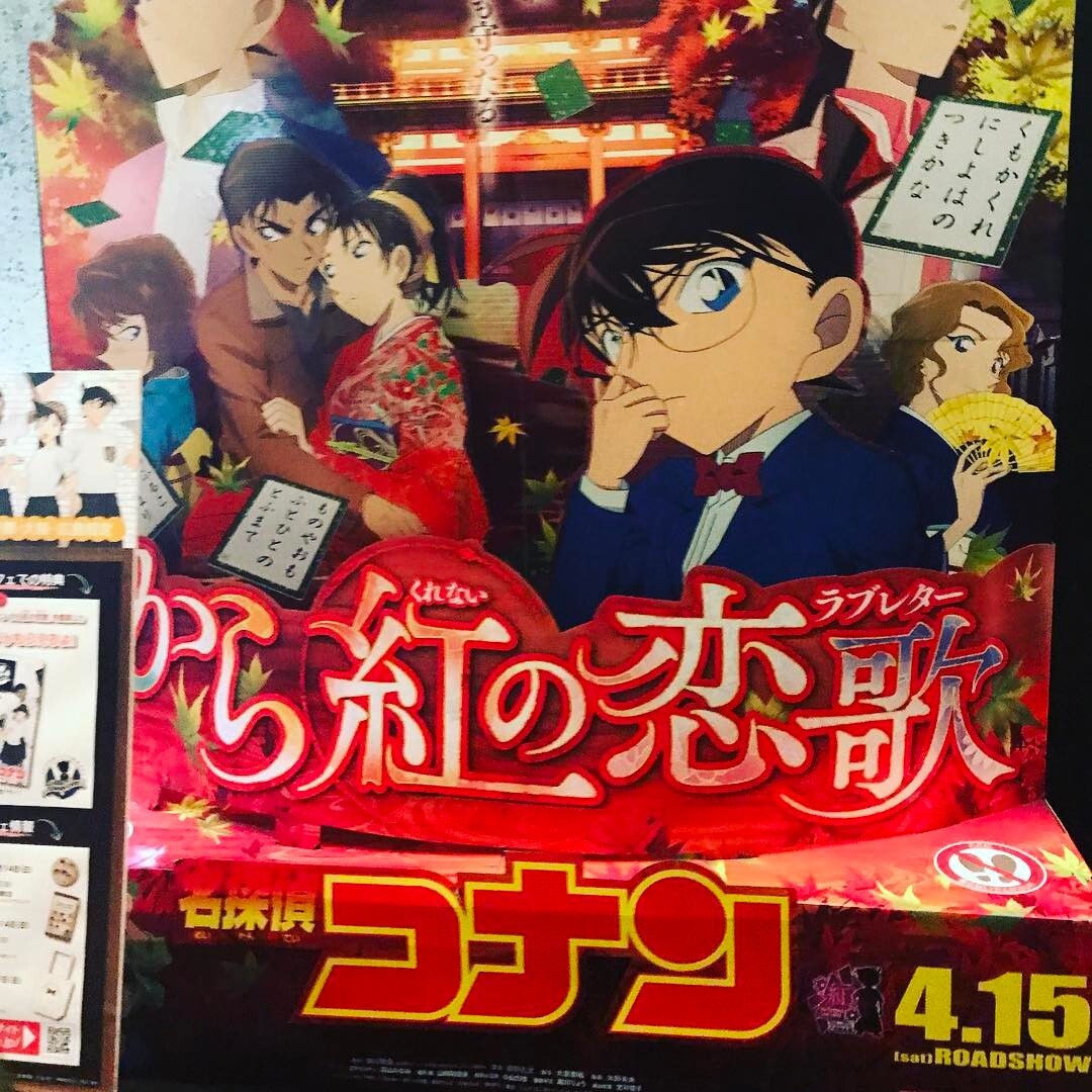 『名探偵コナン から紅の恋歌』のポスター