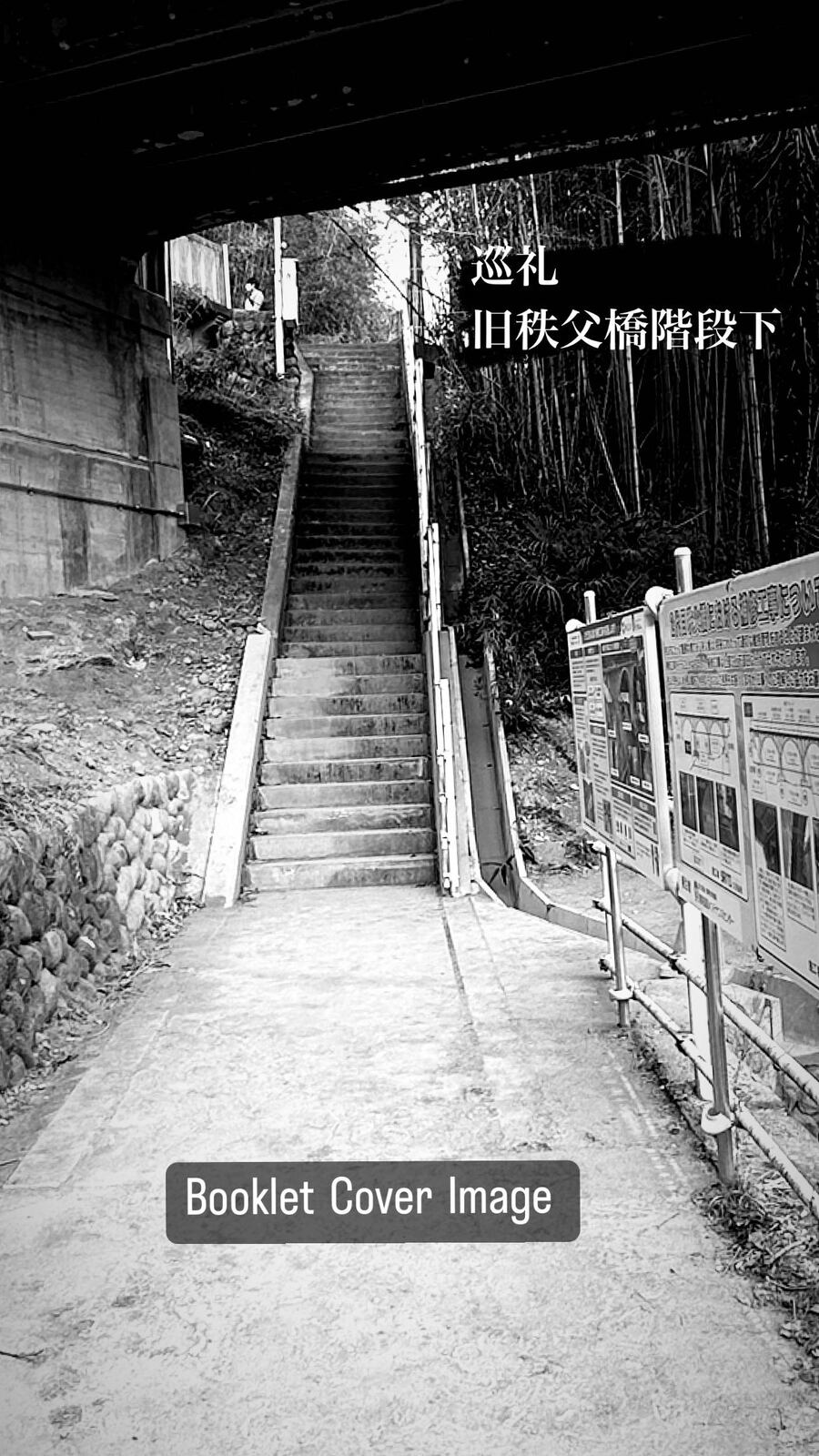 旧秩父橋の下へおりる階段（モノクロ）