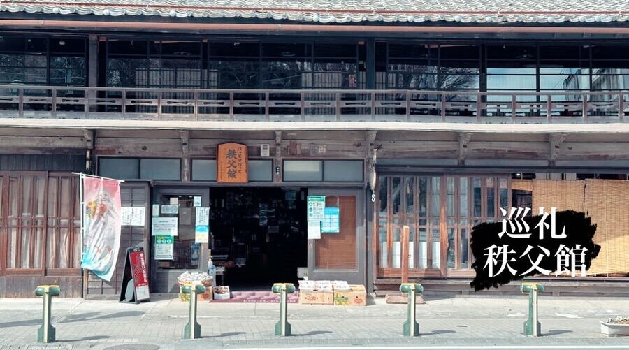 木造二階建ての、秩父館