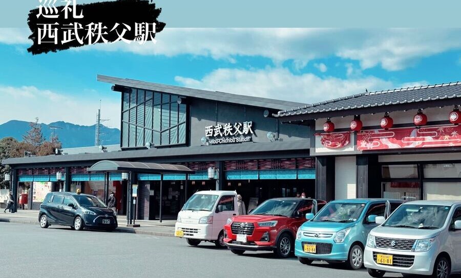 晴れた西武秩父駅