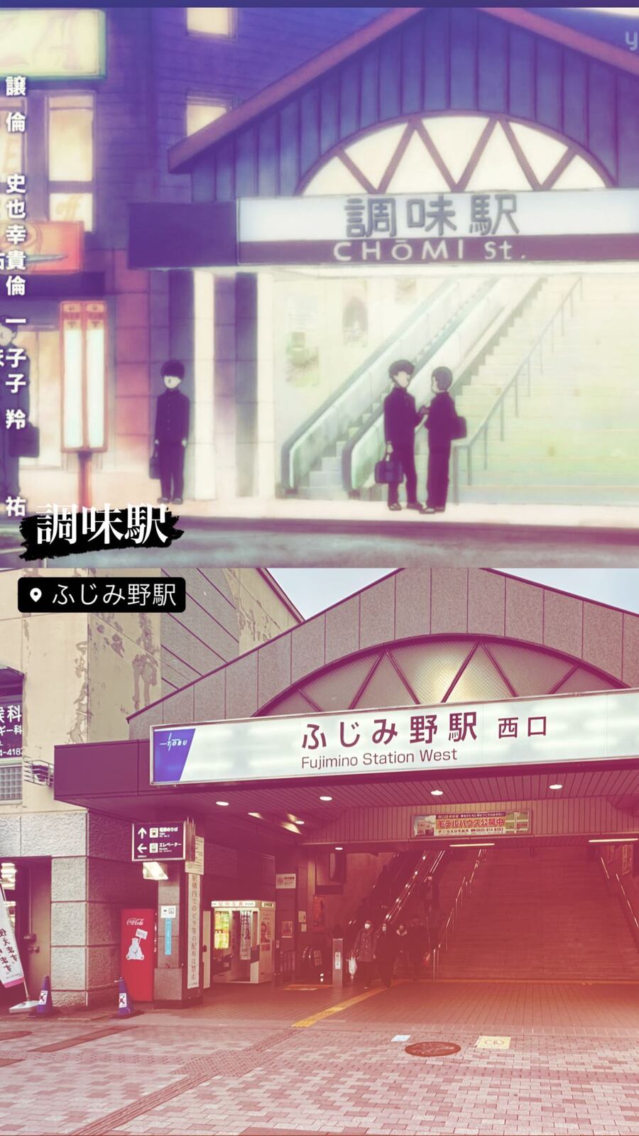 『モブサイコ100』の調味駅と、ほんとうのふじみ野駅