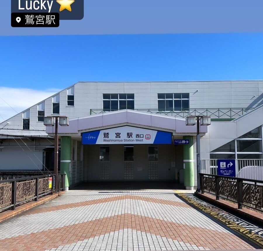 青空の下の鷲宮駅
