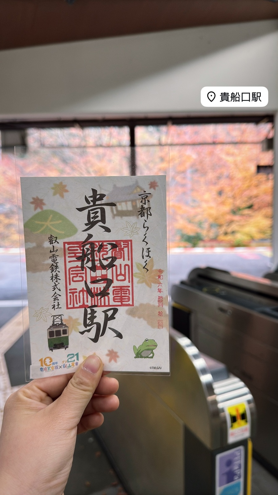 紅葉の窓辺で、貴船口駅の記念切符