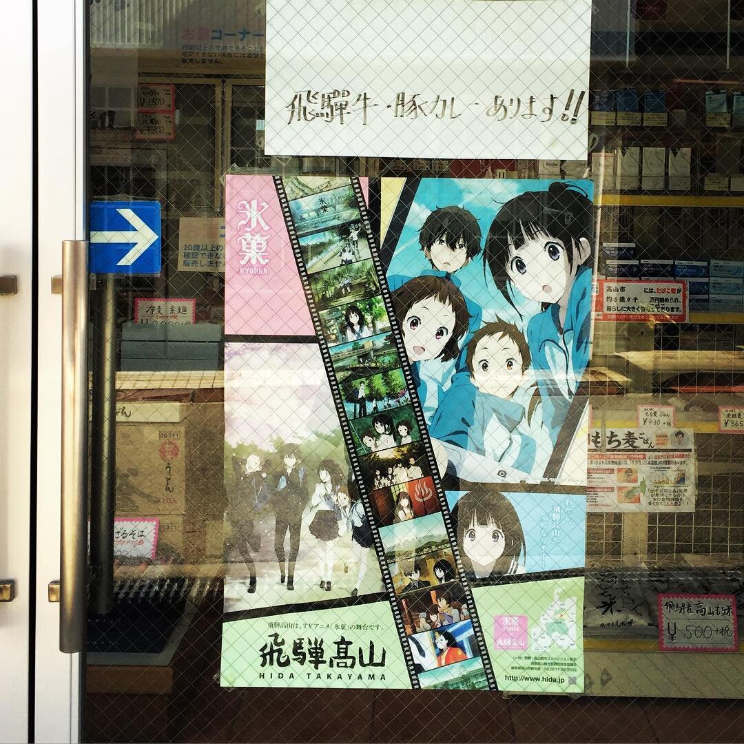 店先に貼られた『氷菓』と飛騨高山のポスター