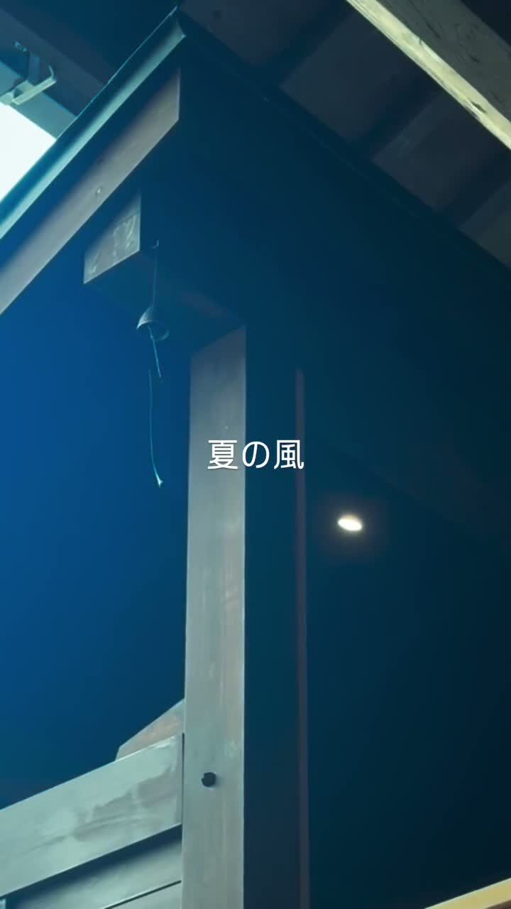 深い軒下に吊られた小さな風鈴