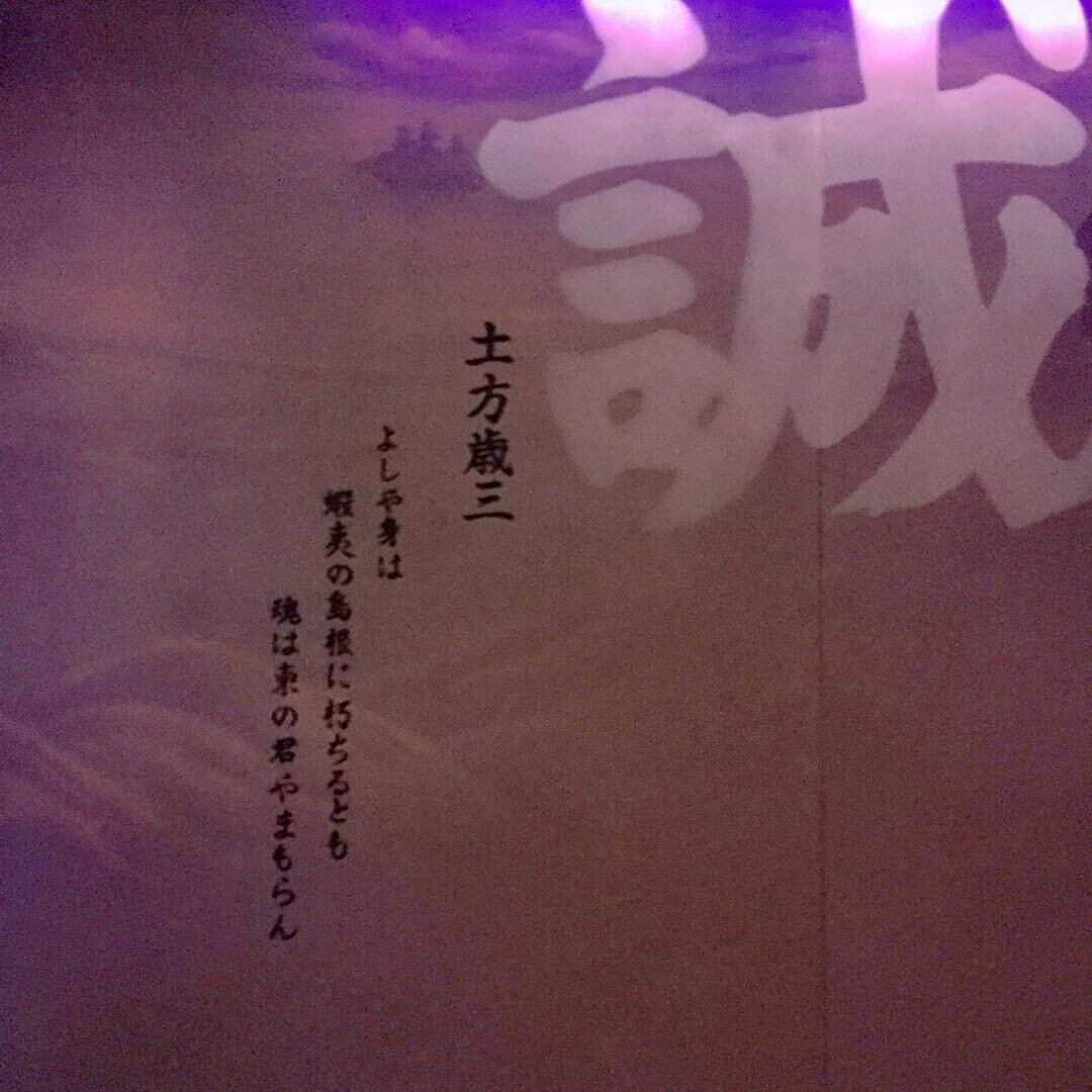「誠」の字と土方歳三の辞世の句