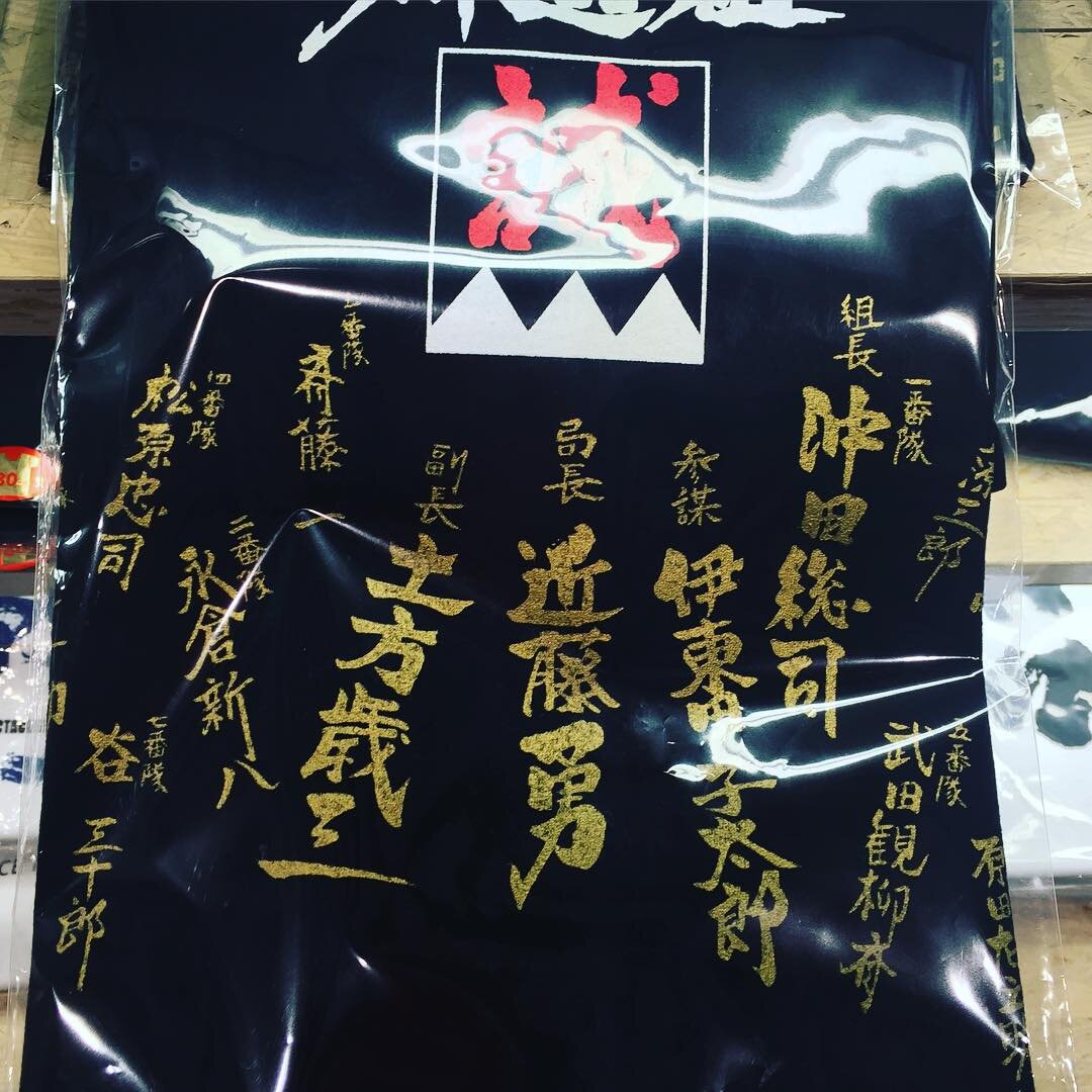新選組の隊士の名前を書いた手ぬぐい