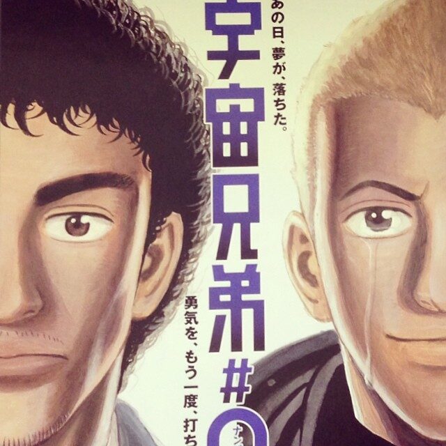 宇宙兄弟の大きなポスター