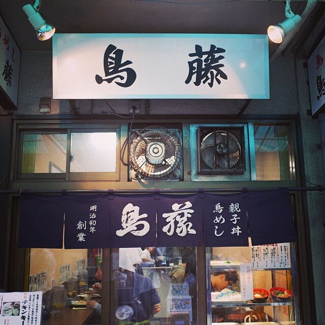 「鳥藤」の看板