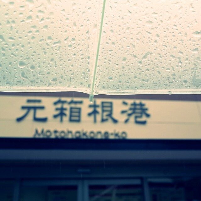 「元箱根港」の看板