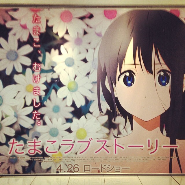 「たまこラブストーリー」のポスター