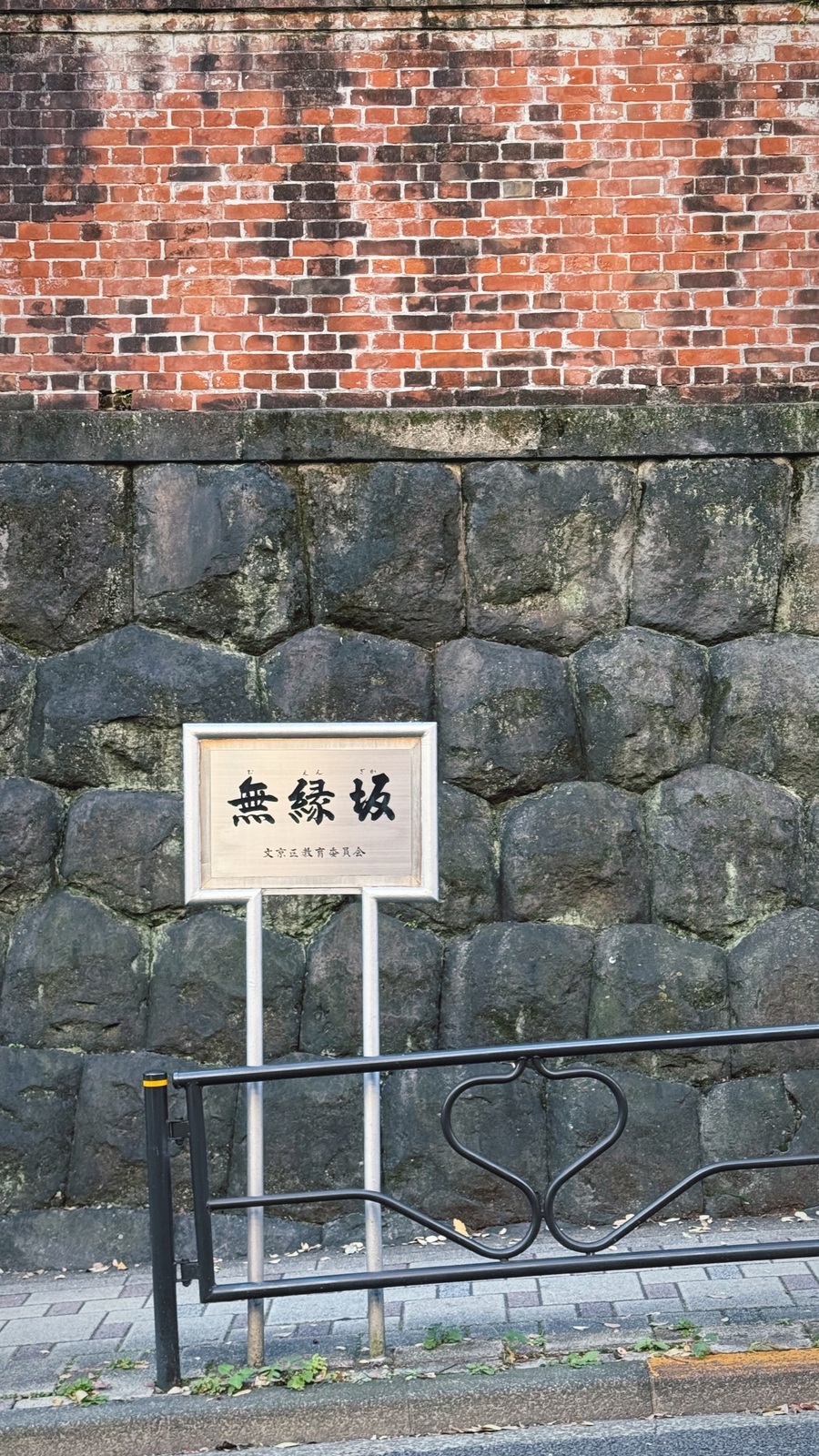 石垣の前の「無縁坂」の札