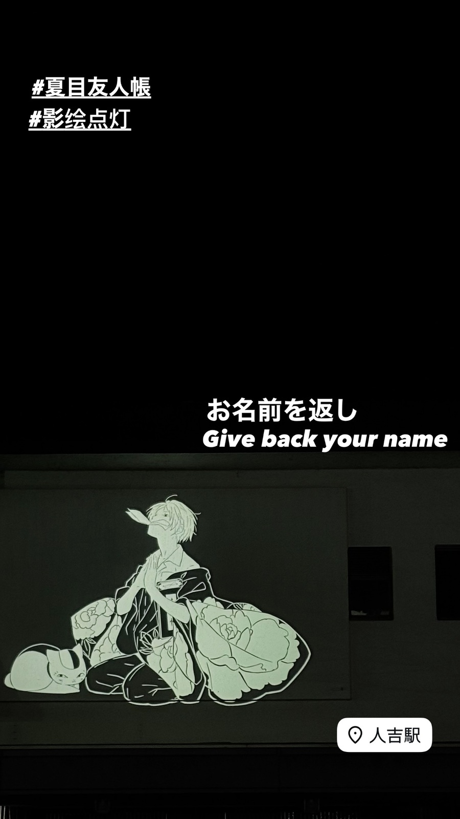 夜の壁に映る影絵